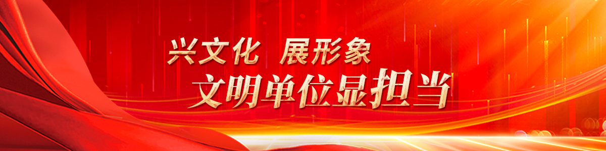 興文化 展形象 文明單位顯擔(dān)當